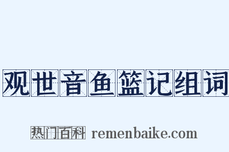 观世音鱼篮记组词是什么意思的图片